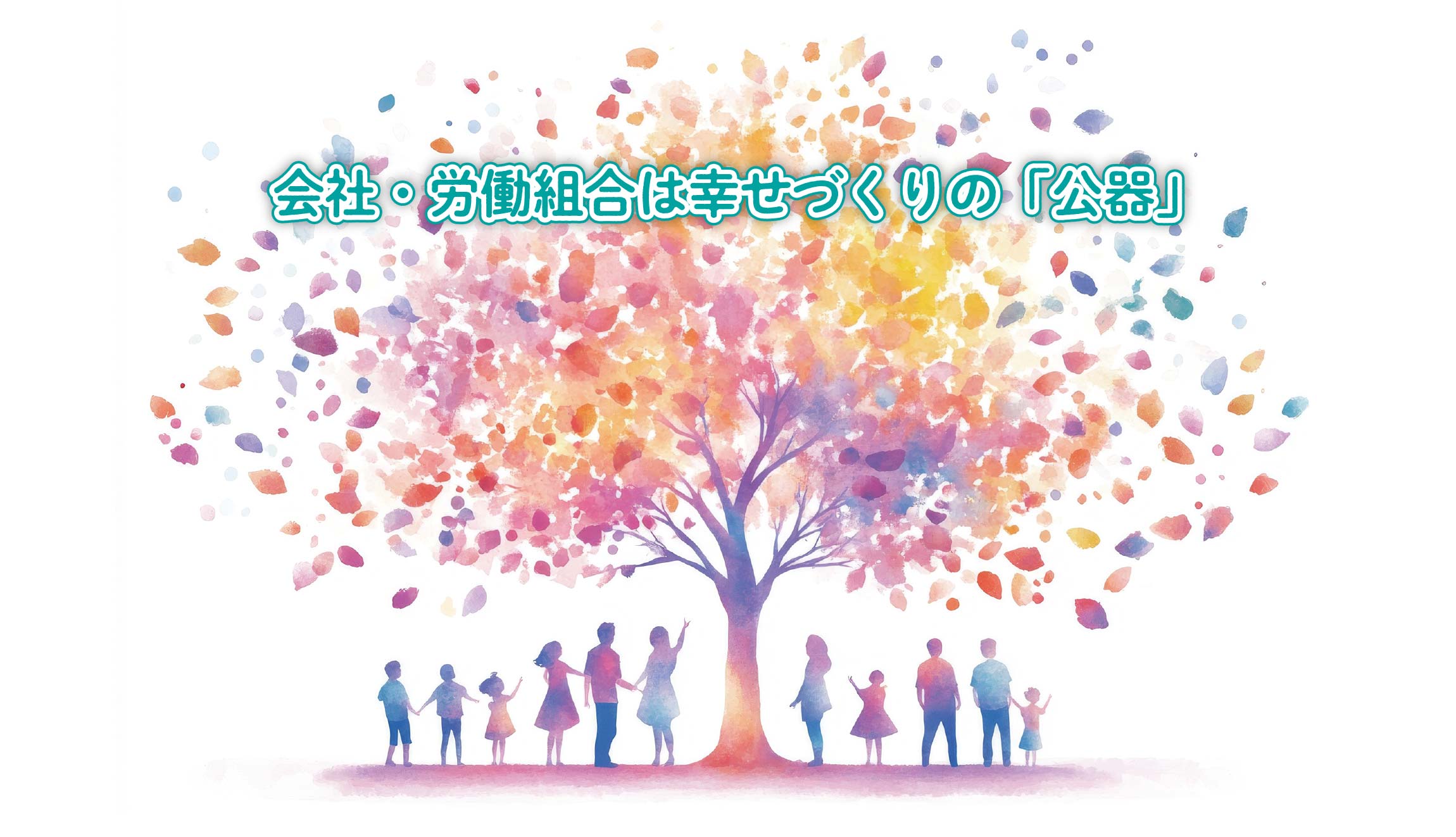 会社・労働組合は幸せづくりの「公器」pc