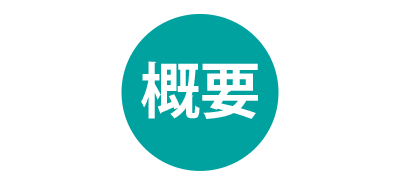 title-gaiyo-pc2.png