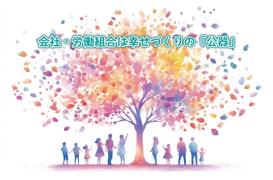 会社・労働組合は幸せづくりの「公器」mb